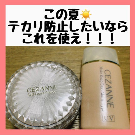 皮脂テカリ防止下地/CEZANNE/化粧下地を使ったクチコミ(1枚目)