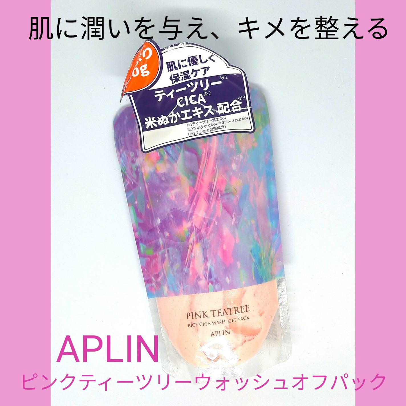 ピンクティーツリーライスシカウォッシュオフパック/APLIN/洗い流すパック・マスクを使ったクチコミ(1枚目)