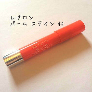 バーム ステイン/REVLON/口紅を使ったクチコミ（1枚目）