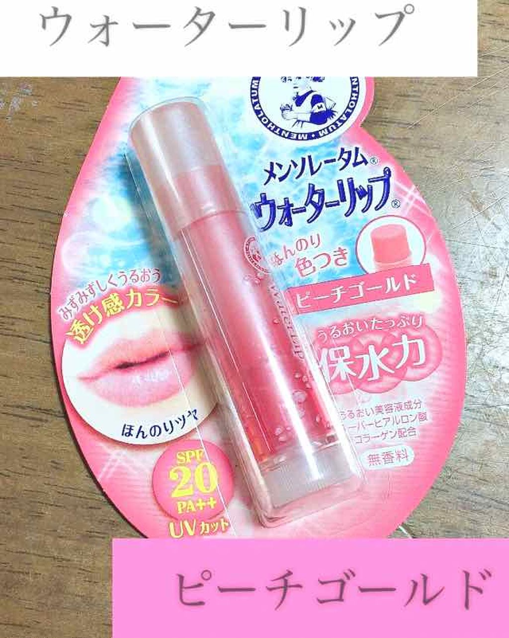 ウォーターリップ ほんのり色つき/メンソレータム/リップクリームを使ったクチコミ(1枚目)