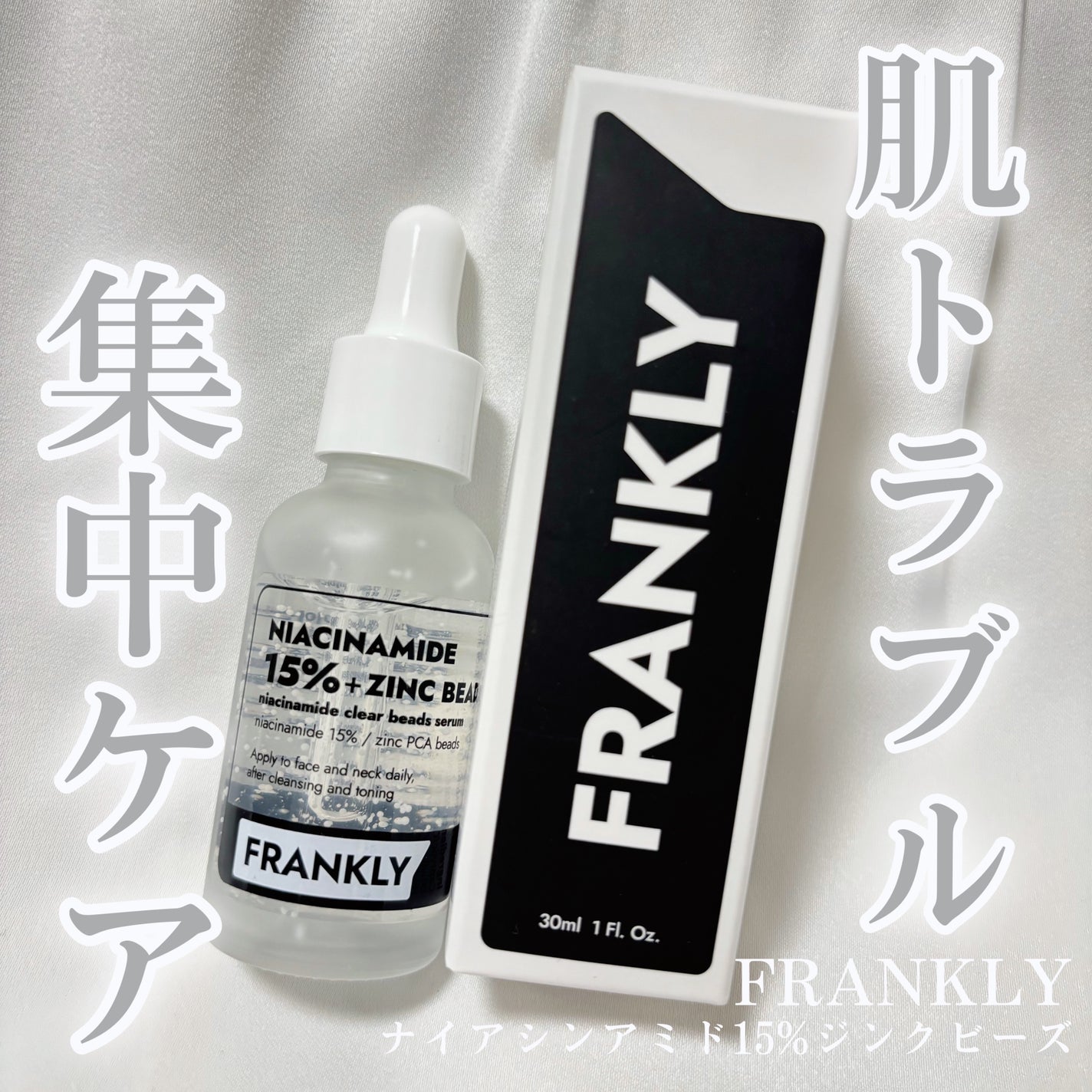 ナイアシンジンクビーズセラム/Frankly/美容液を使ったクチコミ(1枚目)