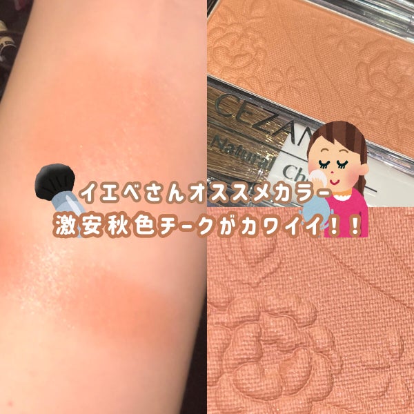 ナチュラル チークN/CEZANNE/パウダーチーク by 采カ