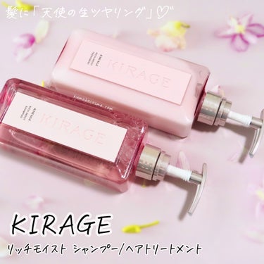 キラージュ リッチモイスト シャンプー/ヘアトリートメントのクチコミ「𖤐KIRAGE キラージュ
リッチモイスト シャンプー/ヘアトリートメント


エンジェリック.....」（1枚目）