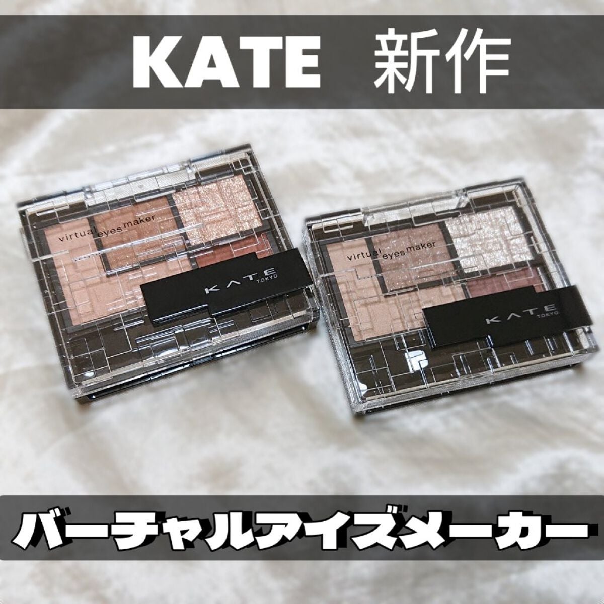 バーチャルアイズメイカー/KATE/アイシャドウパレットを使ったクチコミ(1枚目)