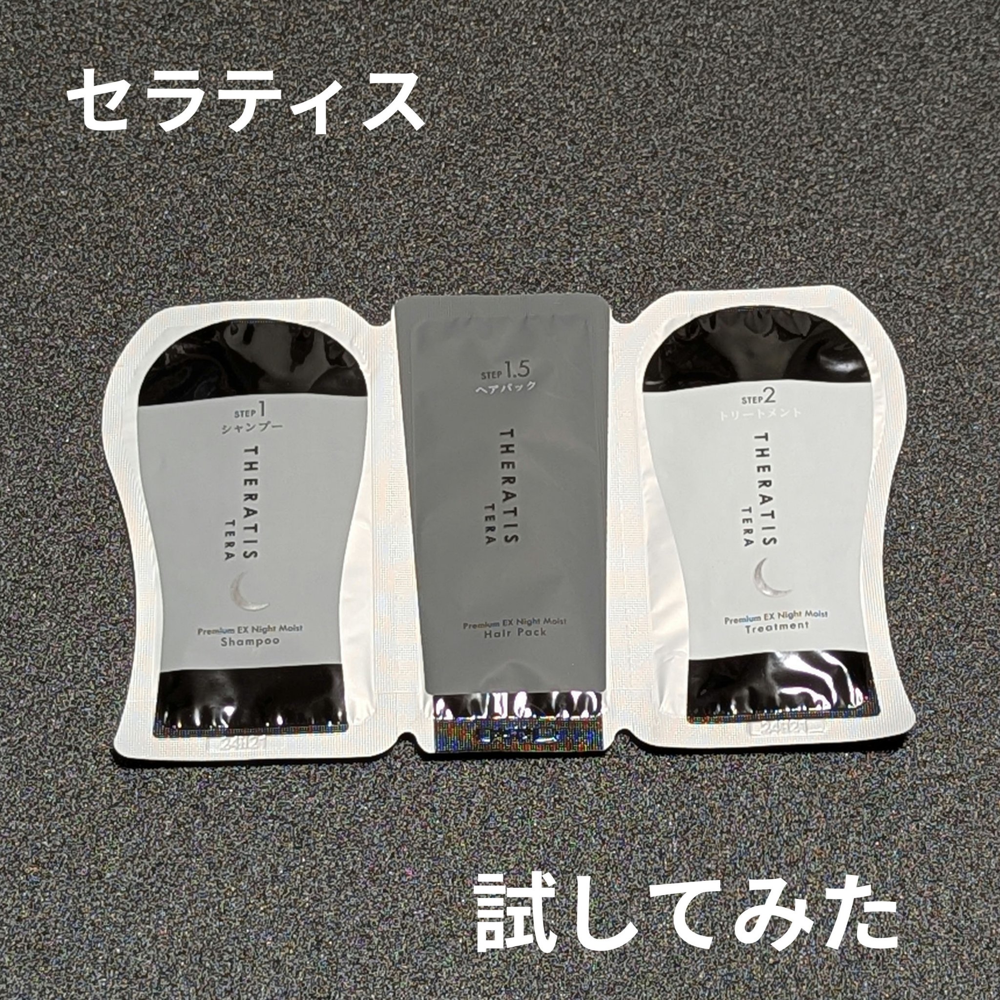 セラティス テラ プレミアム EX ナイト モイスト シャンプー/ヘアトリートメント/THERATIS/市販シャンプーを使ったクチコミ（1枚目）