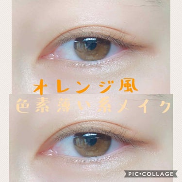 U R GLAM UR GLAM　BLOOMING EYE COLOR PALETTEのクチコミ「オレンジ風🍊
色素薄い系メイク


夏らしさも出てき始めた季節

このメイクは、これからの季節.....」（1枚目）