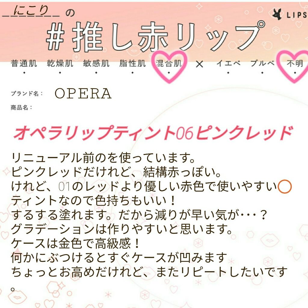 オペラ リップティント N/OPERA/リップティントを使ったクチコミ(1枚目)