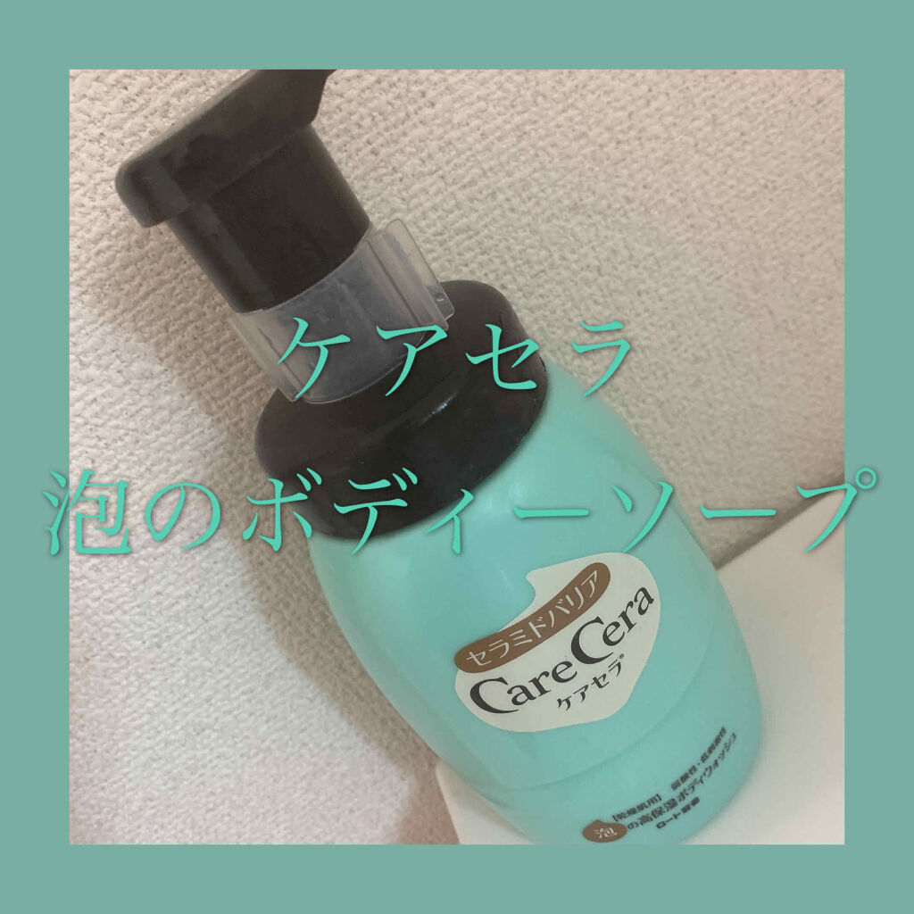 泡の高保湿ボディウォッシュ/ケアセラ/ボディソープを使ったクチコミ（1枚目）