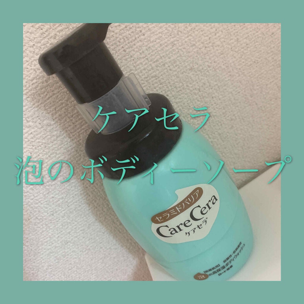 泡の高保湿ボディウォッシュ/ケアセラ/ボディソープを使ったクチコミ(1枚目)