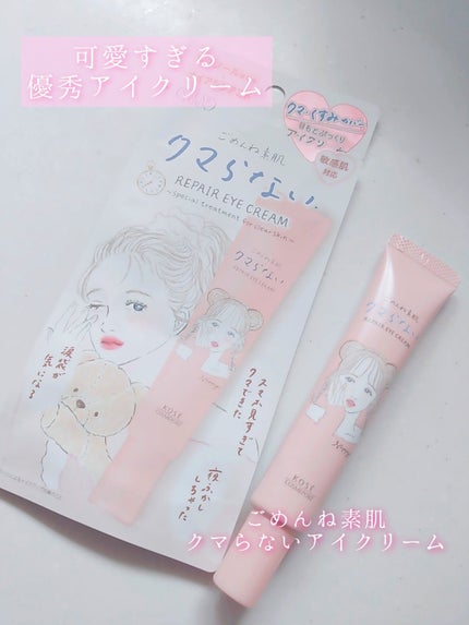 ごめんね素肌 クマらないアイクリーム/クリアターン/アイケア・アイクリームを使ったクチコミ(1枚目)