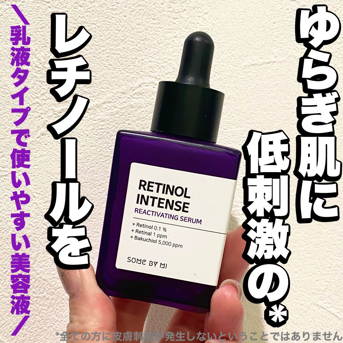 レチノールインテンスリアクティベーションセラム/SOME BY MI/美容液を使ったクチコミ（1枚目）