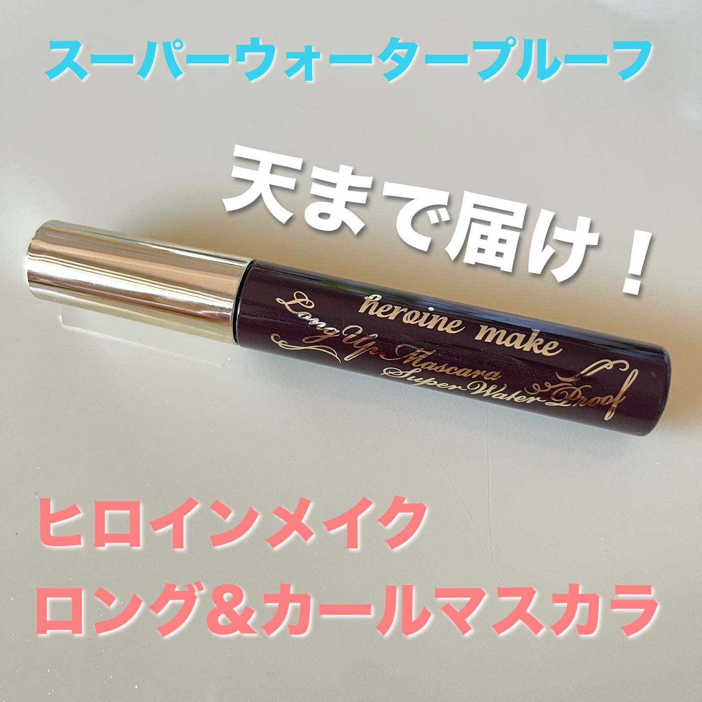 ロングUPマスカラ スーパーWP/ヒロインメイク/マスカラを使ったクチコミ(1枚目)