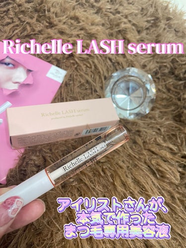 リシェルラッシュセラム/Richelle LASH serum/まつげ美容液を使ったクチコミ（1枚目）