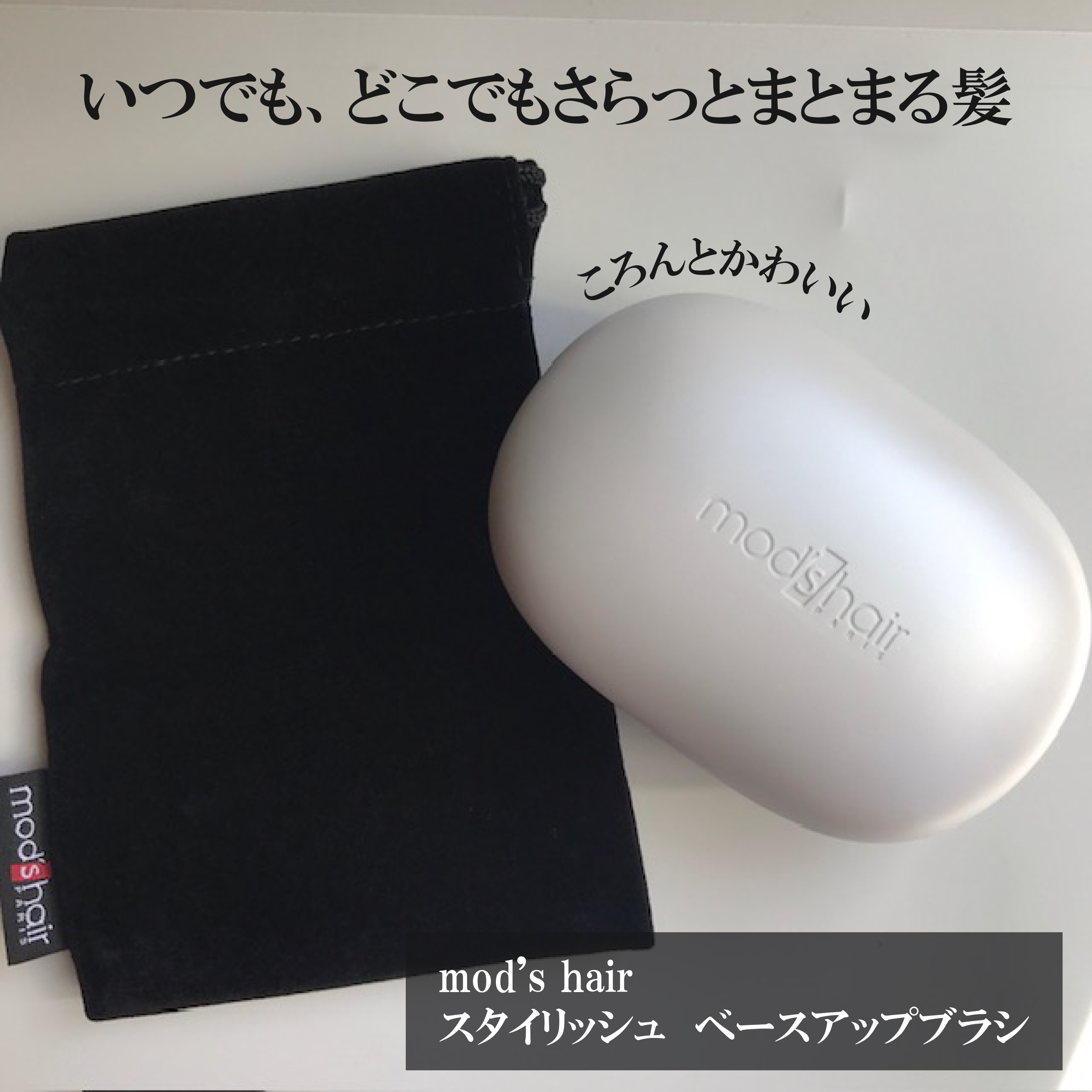 スタイリッシュ ベースアップブラシ（MHB-3070）/mod's hair/ヘアブラシを使ったクチコミ（1枚目）