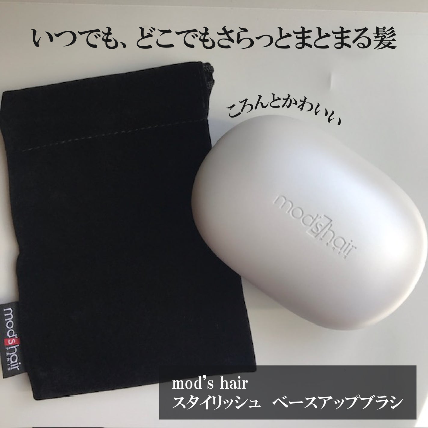 スタイリッシュ ベースアップブラシ(MHB-3070)/mod's hair/ヘアブラシを使ったクチコミ(1枚目)