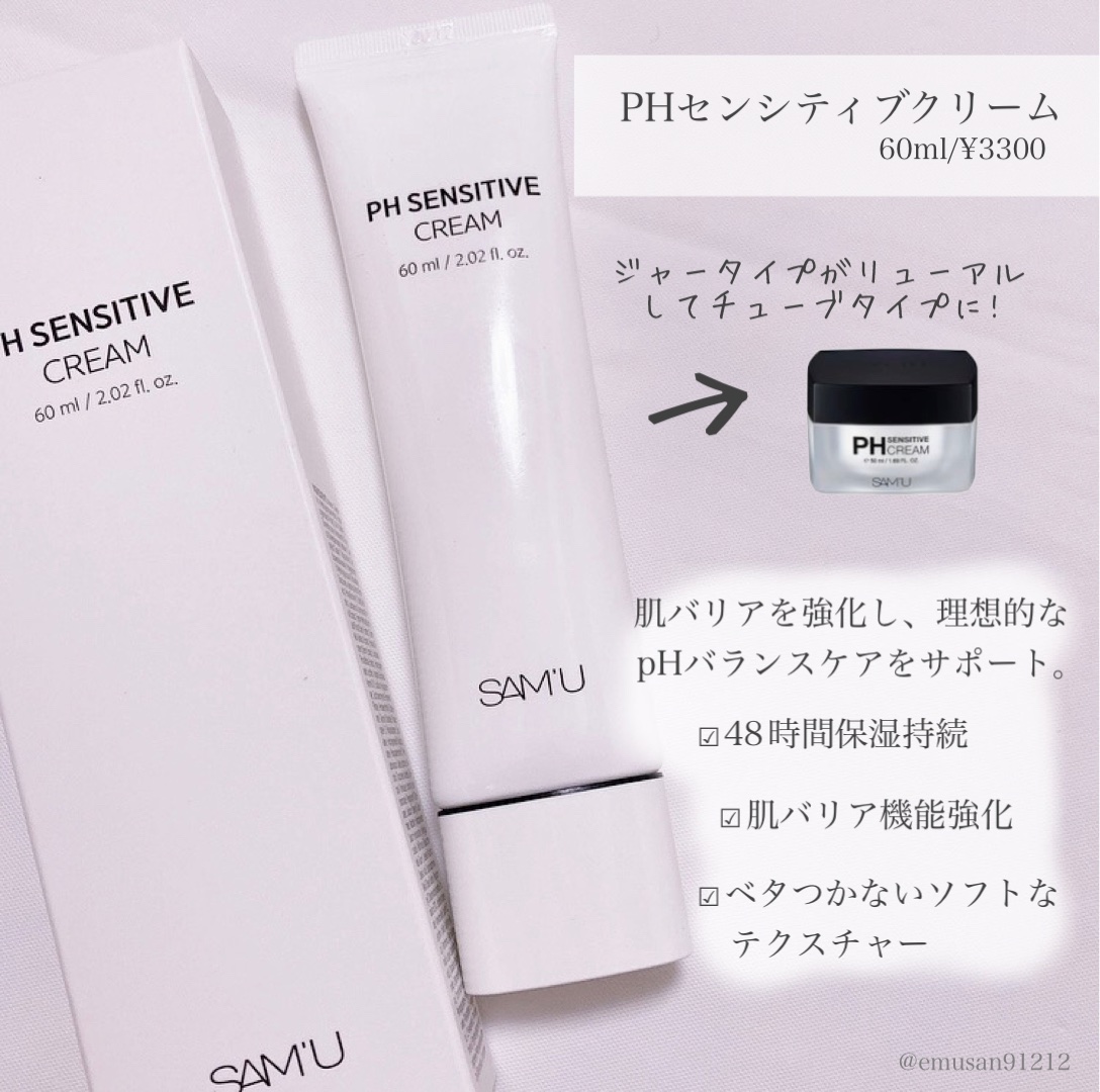 サミュ PHセンシティブクリーム/SAM'U/フェイスクリームを使ったクチコミ（2枚目）