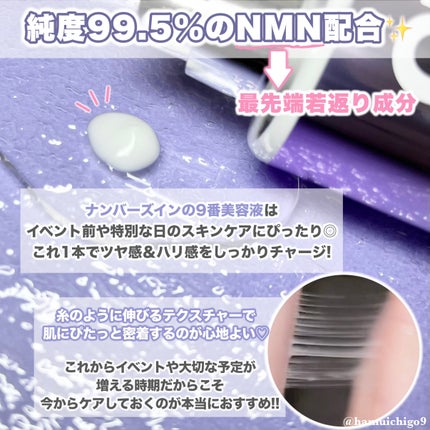 9番 NMNバイオリフト濃縮美容液/numbuzin/美容液を使ったクチコミ(2枚目)