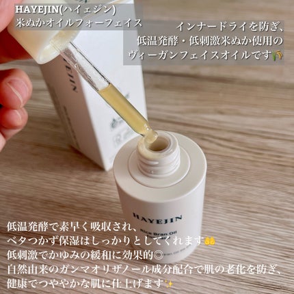 RICE BRAN OIL for face/HAYEJIN/フェイスオイルを使ったクチコミ(2枚目)
