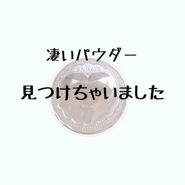 シークレットビューティーパウダー/キャンメイク/プレストパウダーを使ったクチコミ（1枚目）