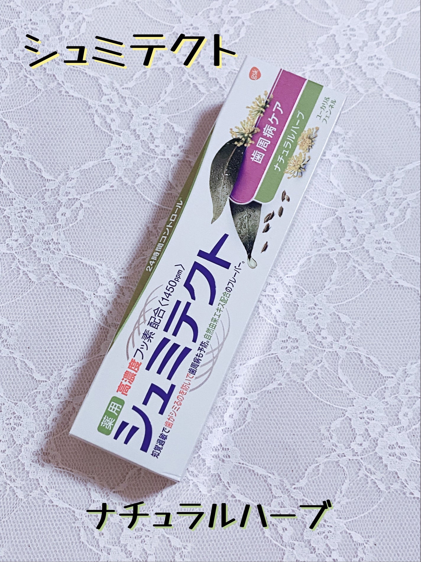 シュミテクト 歯周病ケア ナチュラルハーブ/シュミテクト/歯磨き粉を使ったクチコミ(1枚目)