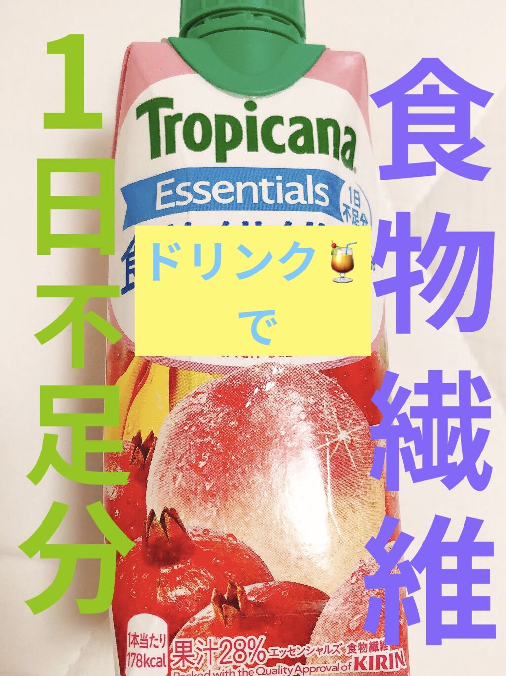 トロピカーナ エッセンシャルズ/トロピカーナ/スムージーを使ったクチコミ（1枚目）