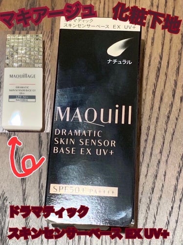 マキアージュ ドラマティック スキンセンサーベース EX UV+

〈説明〉
・SPF50 +
・PA++++
・ナチュラル(自然になじみ、明るめの仕上がり)
・化粧下地(テカリ・カサつきをダブルで防ぎ