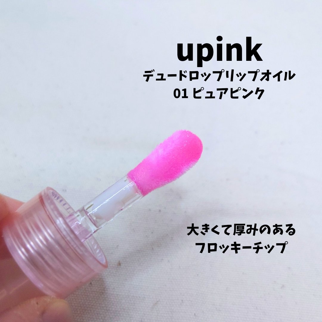 デュードロップリップオイル/upink/リップグロスを使ったクチコミ（2枚目）