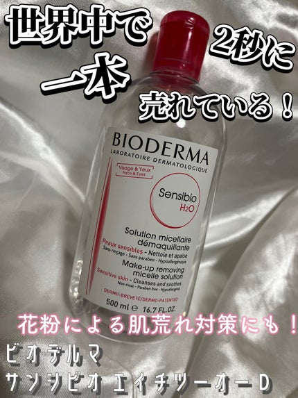 サンシビオ エイチツーオー D/ビオデルマ/クレンジングウォーターを使ったクチコミ(1枚目)