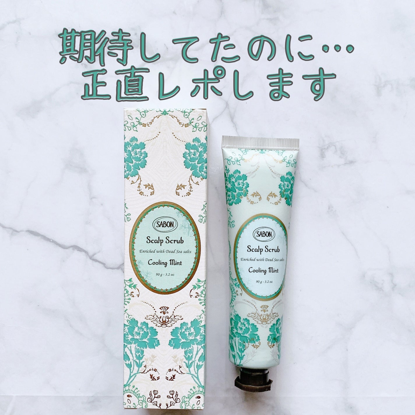 ヘッドスクラブ リフレッシング(ミント)/SABON/ヘッドスクラブを使ったクチコミ(1枚目)