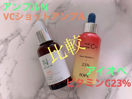 ザビタミンC23/IOPE/美容液を使ったクチコミ(1枚目)