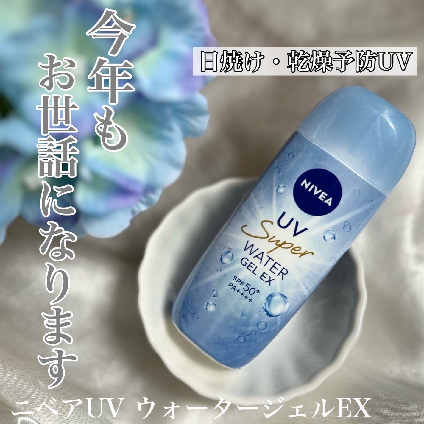 ニベアUV ウォータージェルEX/ニベア/日焼け止めジェルを使ったクチコミ(1枚目)