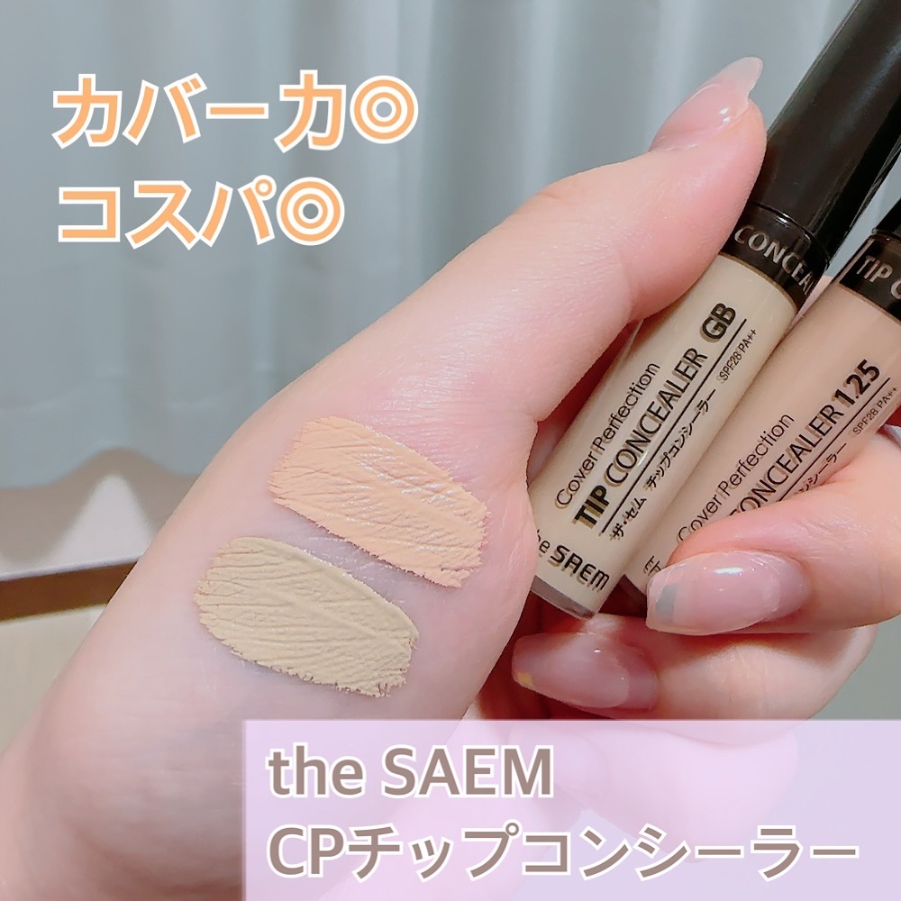カバーパーフェクション チップコンシーラー/the SAEM/リキッドコンシーラーを使ったクチコミ（1枚目）