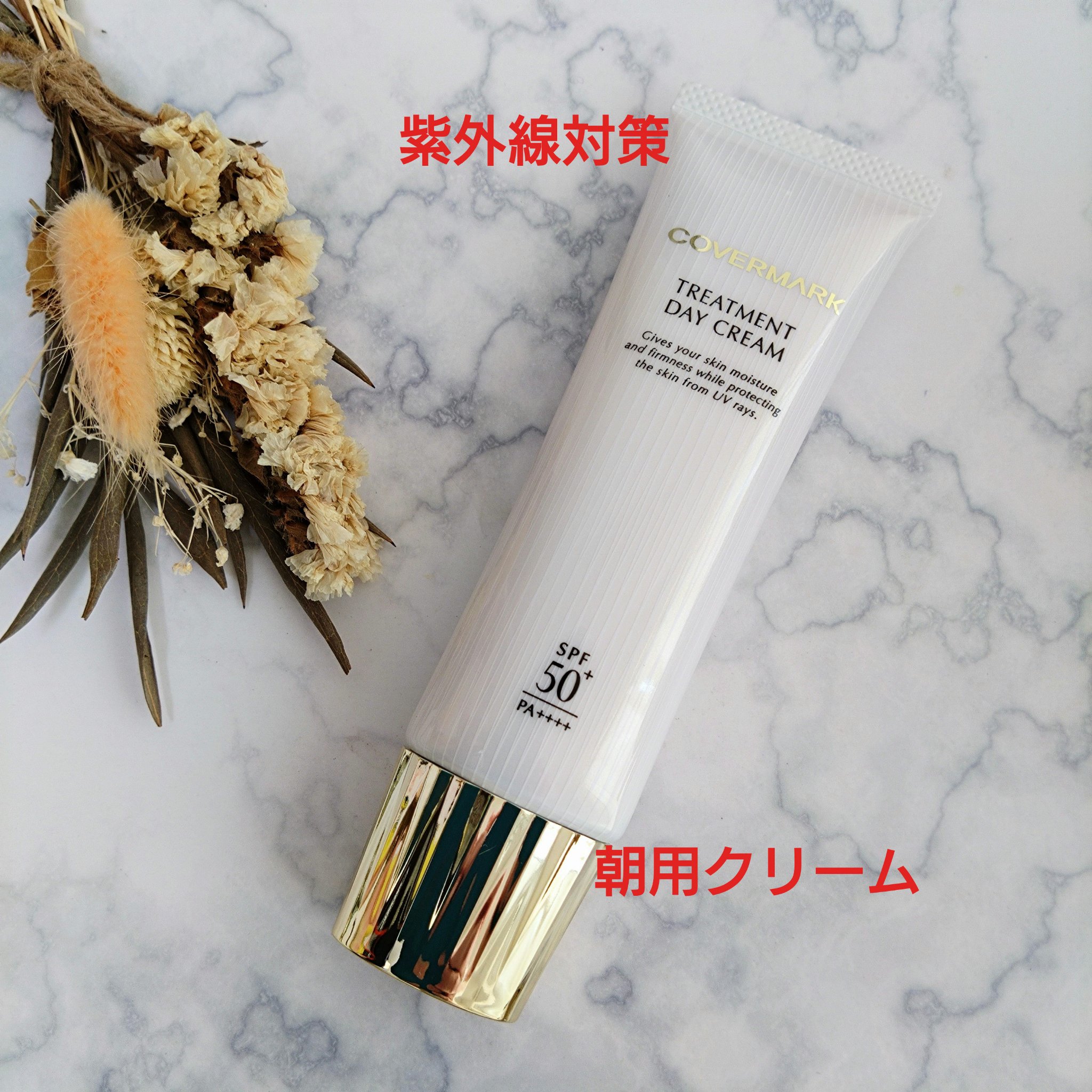 トリートメント デイ クリーム/COVERMARK/日焼け止めクリームを使ったクチコミ（2枚目）