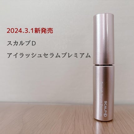 スカルプD ボーテ ピュアフリーアイラッシュセラム プレミアム/アンファー(スカルプD)/まつげ美容液を使ったクチコミ(1枚目)