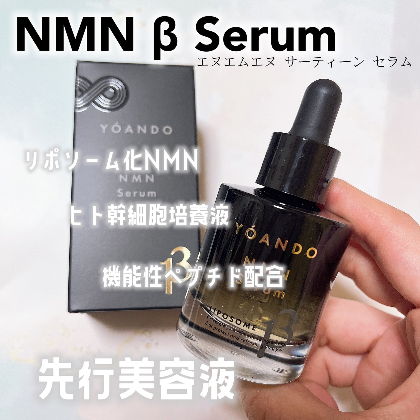 NMN 13 Serum/YÓANDO/美容液を使ったクチコミ(1枚目)