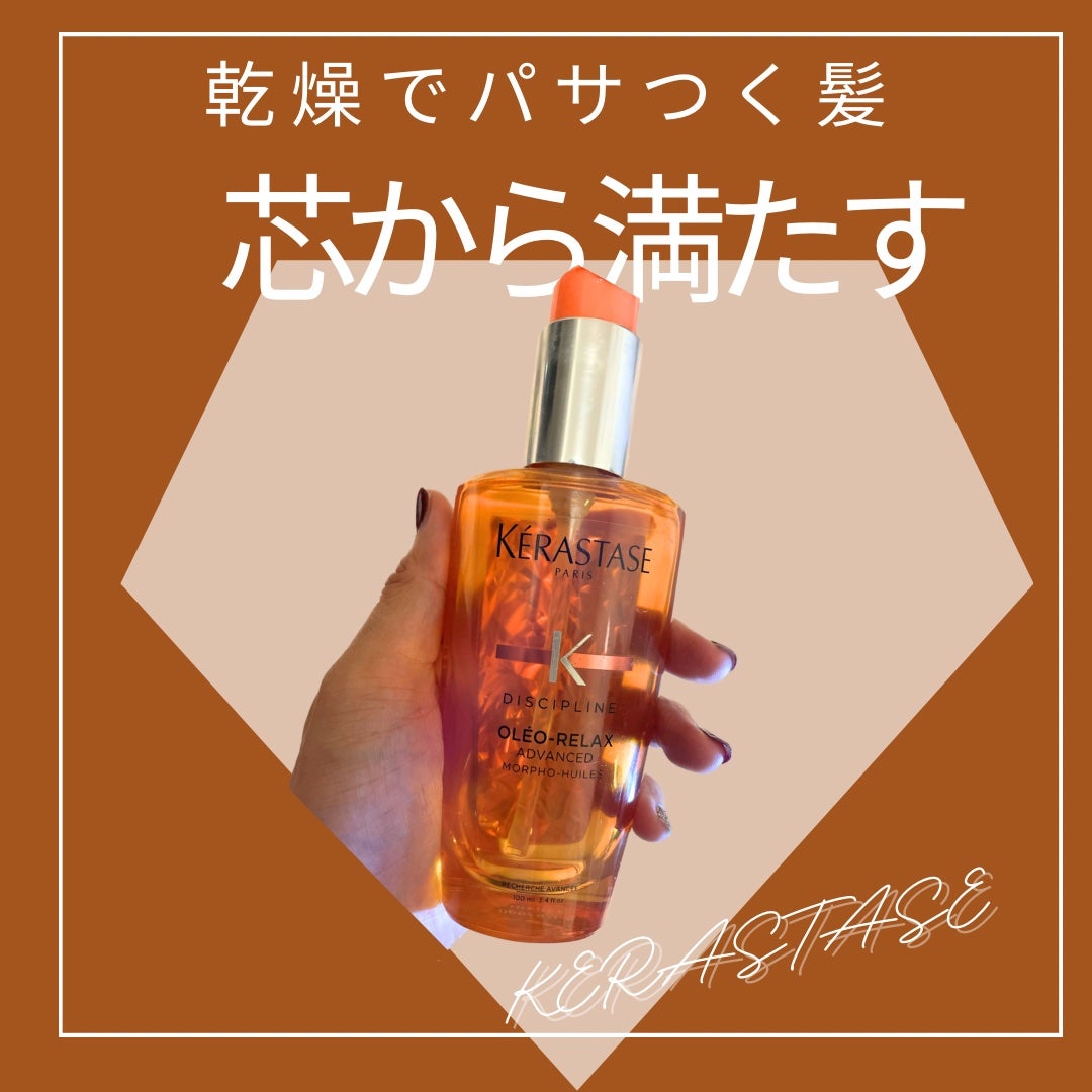 DP フルイド オレオ リラックス/ケラスターゼ/ヘアオイルを使ったクチコミ(1枚目)