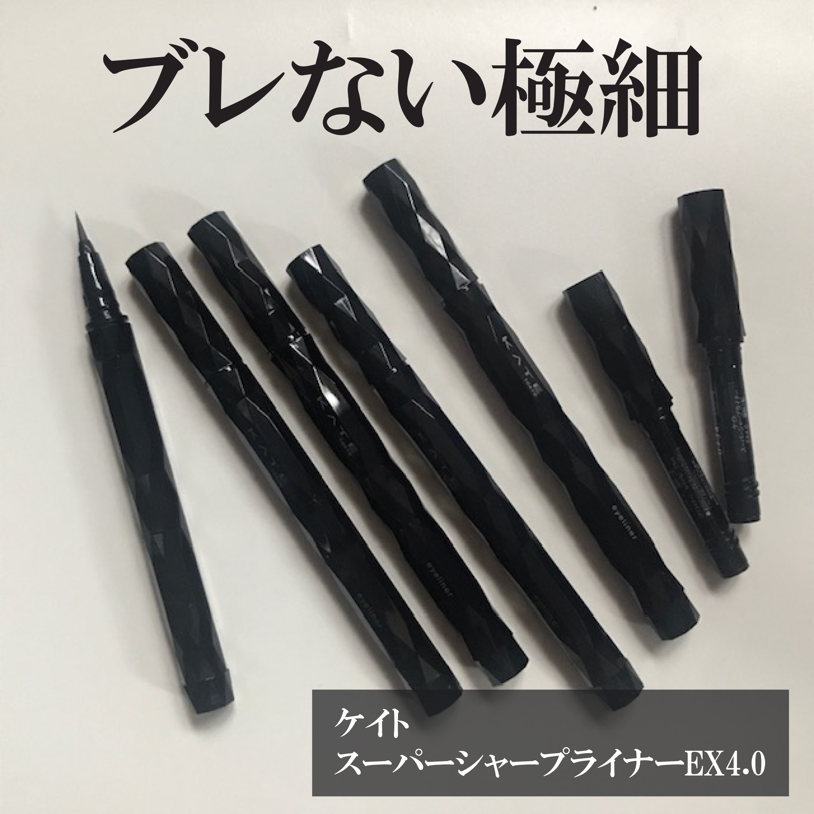 スーパーシャープライナーEX4.0/KATE/リキッドアイライナーを使ったクチコミ（1枚目）