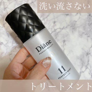 ダイアン パーフェクトビューティー パーフェクトヘアオイルのクチコミ「洗い流さないヘアトリートメント💇‍♀️

✼••┈┈••✼••┈┈••✼••┈┈••✼••┈┈.....」（1枚目）