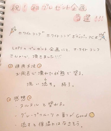 
超絶眠いです笑
はるにゃんです🐱

毎日投稿20日目
(忙しすぎて忘れかけてた🙇‍♀️)


.☆.｡.:.+*:ﾟ+｡　.ﾟ･*..☆.｡.:*.☆.｡.:.+*:ﾟ+｡　.ﾟ･*..☆.｡.:*

ホワイトコンク「ホワイトニングボディパックCⅡ」

.☆.｡.:.+*:ﾟ+｡　.ﾟ･*..☆.｡.:*.☆.｡.:.+*:ﾟ+｡　.ﾟ･*..☆.｡.:*


LIPSのプレゼント企画でホワイトコンクさんから頂きました！

初めて当たったうぇぇーーーーい！！！！！


地黒の私がすごく試してみたかった商品です！！！

⭐️使用方法⭐️
体に適量塗る→洗い流す

はい終わりっ！！


洗い流さなければいけないのでお風呂で体洗った後にやるのがベストです！

濡れてていいですよ！そっちの方がいいらしいですなんなら。


⭐️感想⭐️

テクスチャーは丁度いいヌルヌル感で塗れます。

グレープフルーツのいい香り🥰
食べたくなる。

洗い流すとヌルヌルが全くなくなるので保湿はないと思われます！
(まあパックだしね)

ホワイトニングなので少しですがすぐ白さを感じました！


感想より、

白さは少しずつ感じられるものなので続けること！

保湿はないので上がったらボディクリームを塗ること！

が必要だと思いました！


ぜひ、買ってみて試してください！！


以上、はるにゃんでしたฅ^•ω•^ฅ

また明日〜！

#提供#ホワイトコンク#薬用美白 の画像 その0