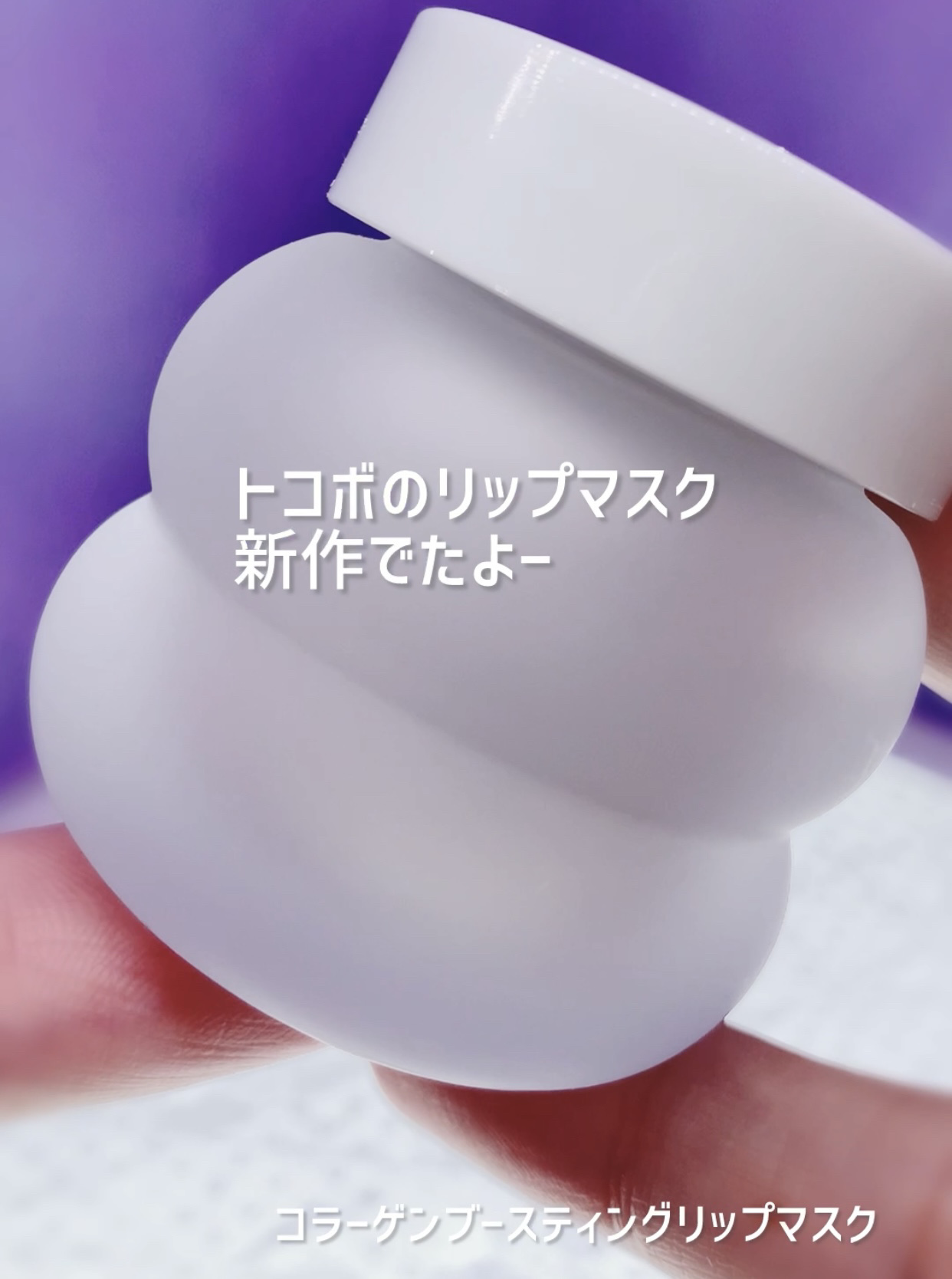 コラーゲンブースティングリップマスク/TOCOBO/リップマスクを使ったクチコミ（1枚目）