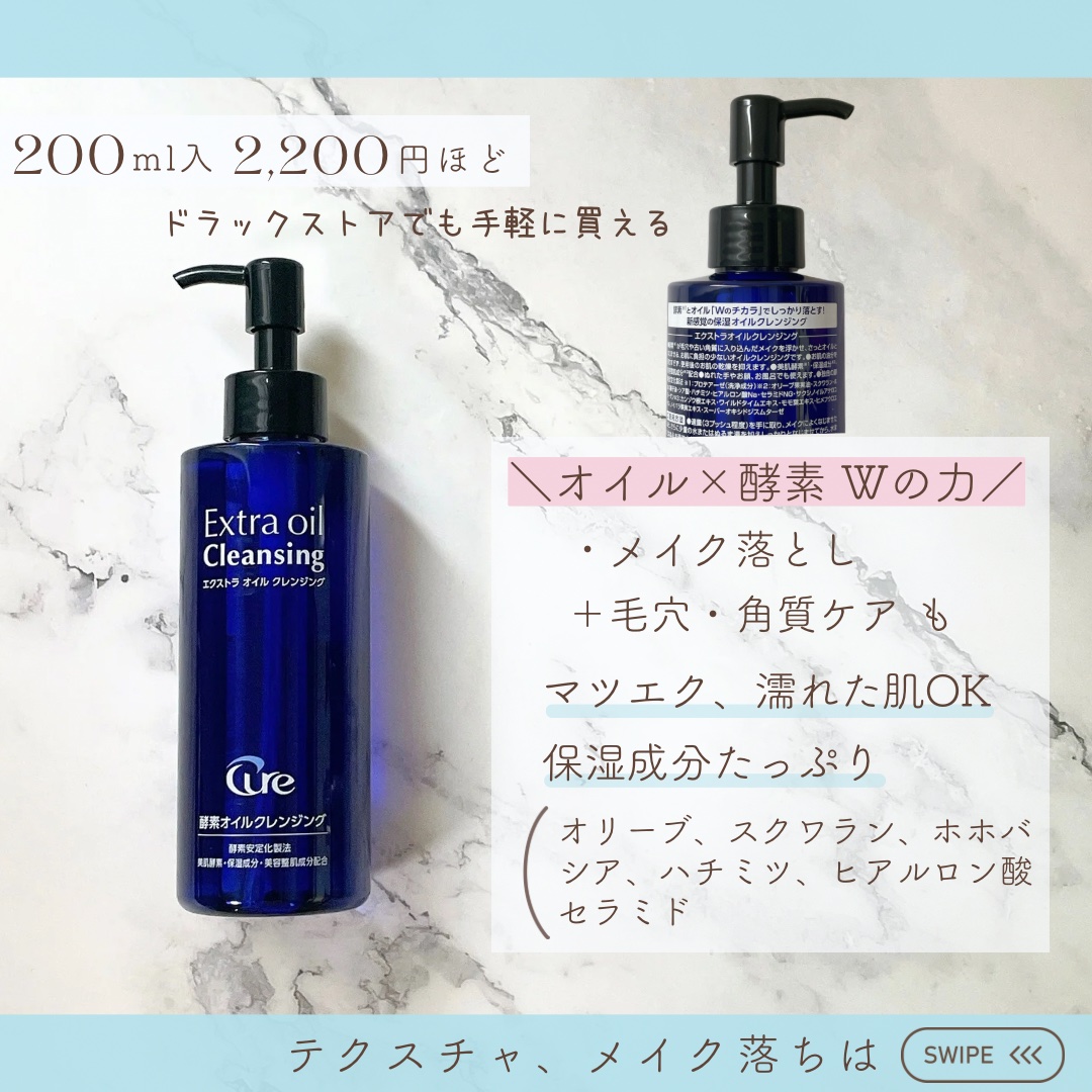 エクストラオイルクレンジング/Cure/オイルクレンジングを使ったクチコミ（1枚目）