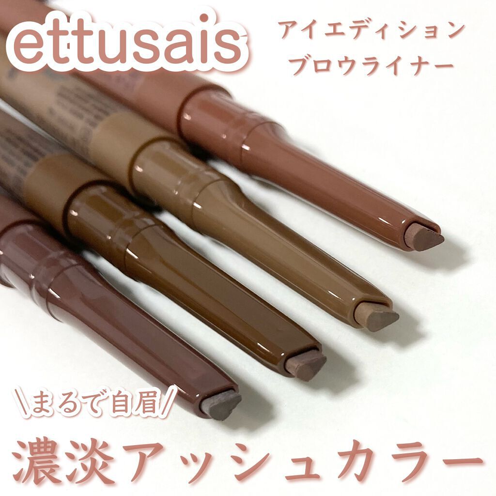 エテュセ アイエディション(ブロウライナー)/ettusais/アイブロウペンシルを使ったクチコミ(1枚目)