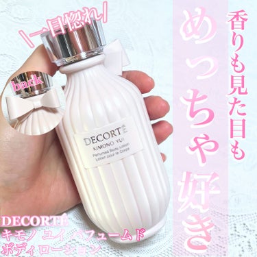 DECORTÉ キモノ ユイ パフュームド ボディローションのクチコミ「かわいい〜♡
一目惚れしちゃったボディローション✨

香りもフローラル系の
大好きな香り💐

.....」（1枚目）