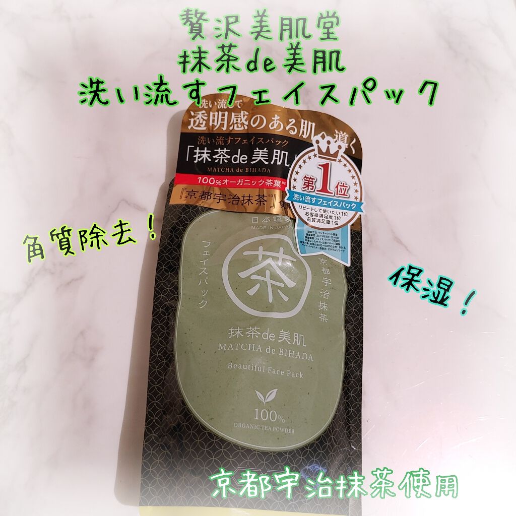 抹茶de美肌/贅沢美肌堂/洗い流すパック・マスクを使ったクチコミ（1枚目）