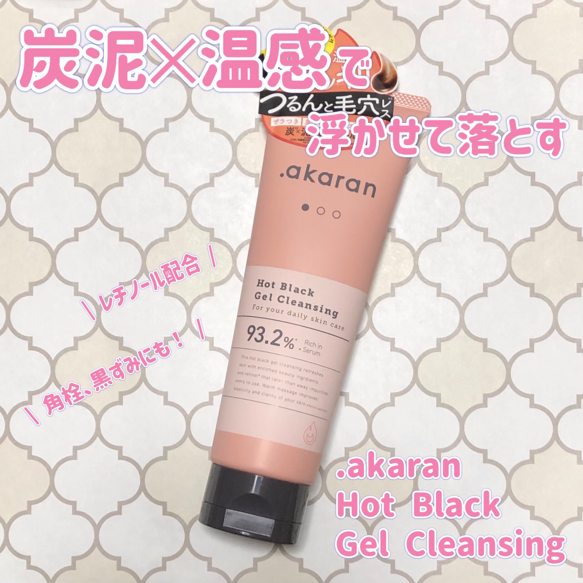 ホットブラックジェルクレンジング/.akaran/クレンジングジェルを使ったクチコミ（1枚目）