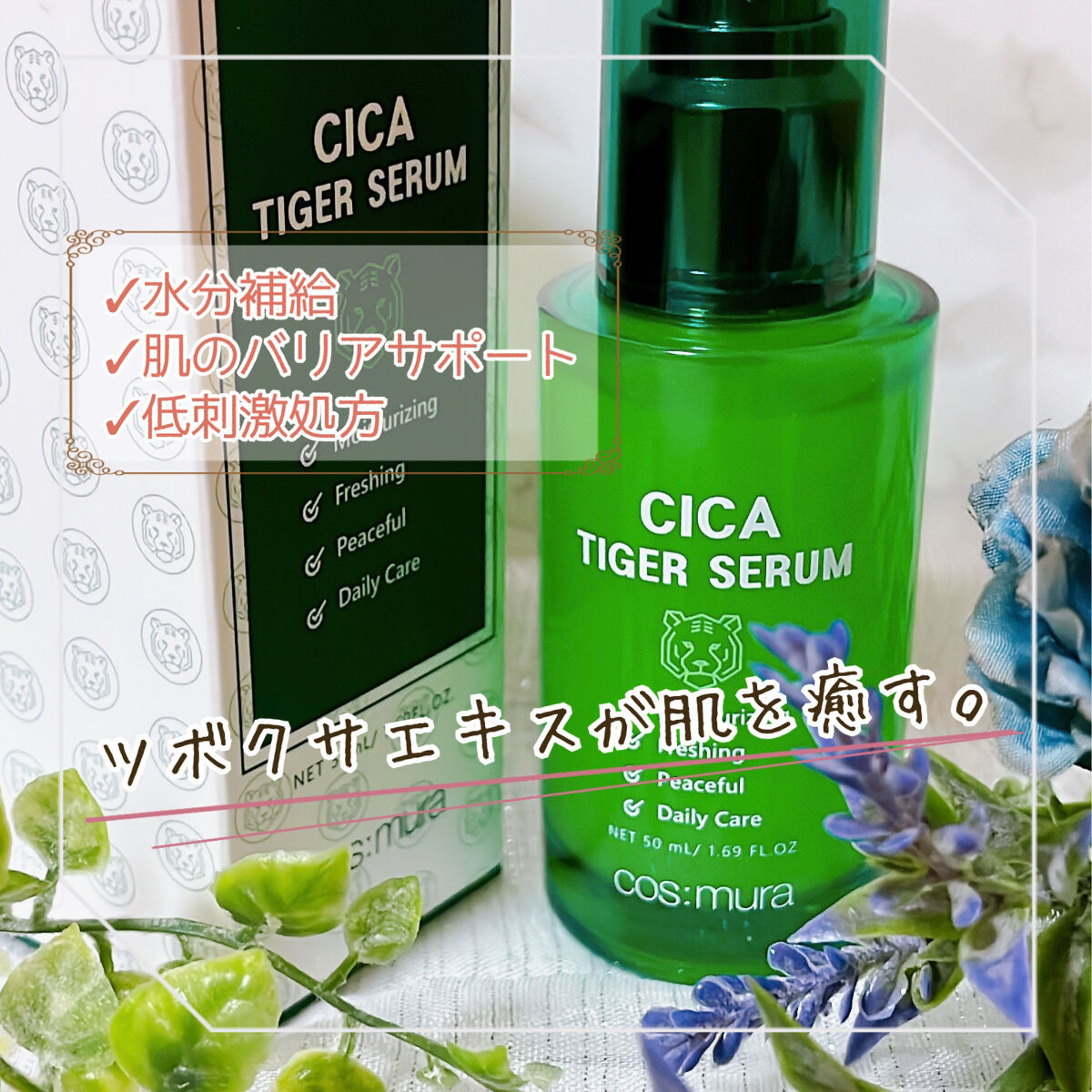 CICA タイガーセラム/cos:mura/美容液を使ったクチコミ（1枚目）