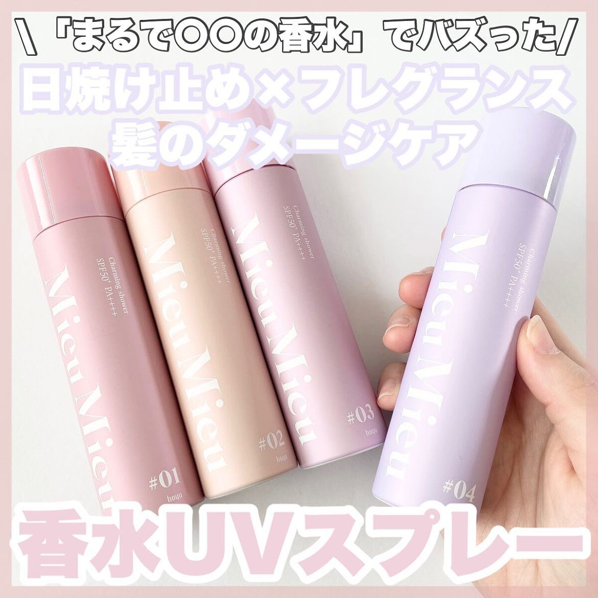 ミュミュ チャーミングシャワー/MieuMieu/ヘアミストを使ったクチコミ（1枚目）