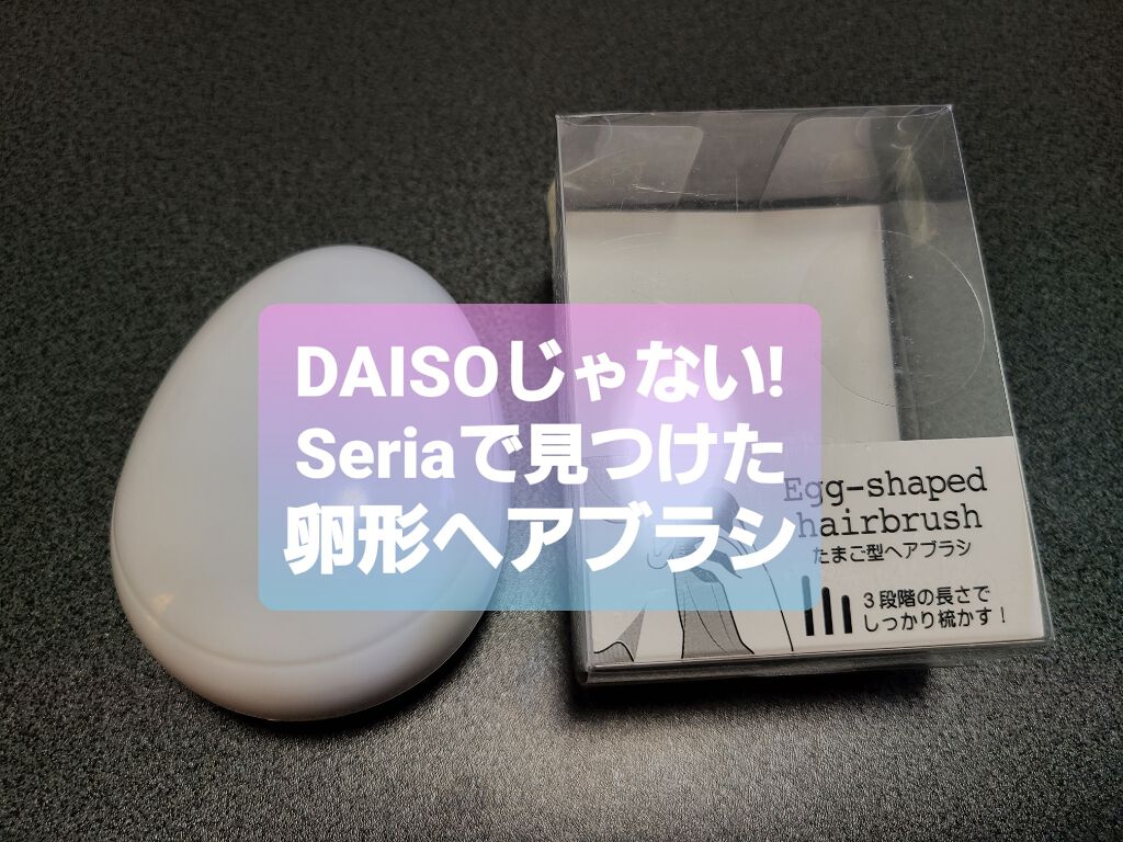 立体ヘアブラシ/DAISO/ヘアブラシを使ったクチコミ(1枚目)