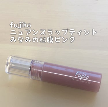 Fujiko ニュアンスラップティントのクチコミ「【これが本当の粘膜ピンク】

こんにちは、こんばんは、ひよこちゃんです！


最近春にぴったり.....」（2枚目）