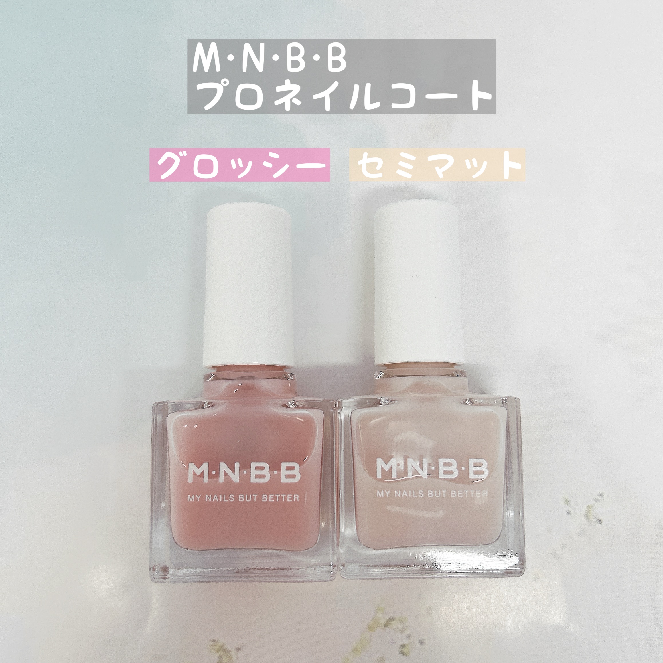 プロネイルコート/M･N･B･B/オールインワンネイルを使ったクチコミ（1枚目）
